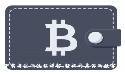 比特派下载与注册流程详解，轻松开启你的数字资产之旅