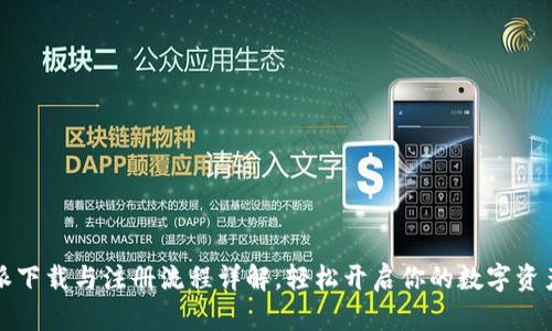 比特派下载与注册流程详解，轻松开启你的数字资产之旅