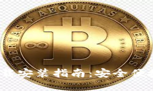 比特派钱包iOS下载安装指南：安全便捷的数字资产管理