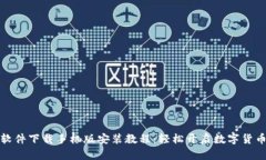比特软件下载手机版安装教程：轻松开启数字货